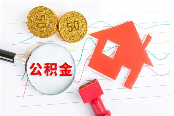 本溪离职后可以取公积金吗（离职后能取住房公积金吗）