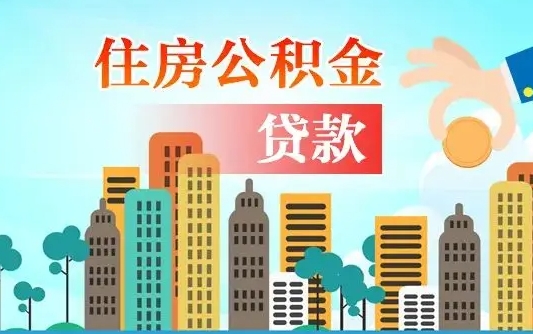 本溪代提个人住房公积金（代提住房公积金犯法不）